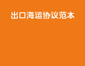 出口海运协议范本