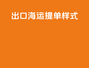 出口海运提单样式