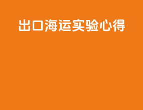 出口海运实验心得