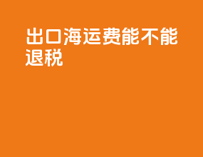出口海运费能不能退税