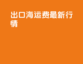 出口海运费最新行情
