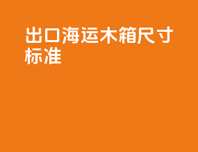 出口海运木箱尺寸标准