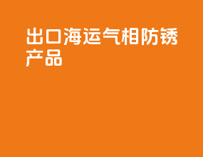 出口海运气相防锈产品