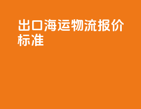 出口海运物流报价标准