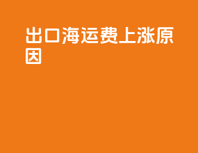 出口海运费上涨原因
