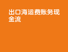 出口海运费账务现金流