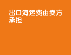 出口海运费由卖方承担