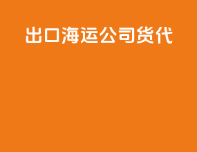 出口海运公司货代