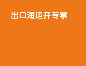 出口海运开专票