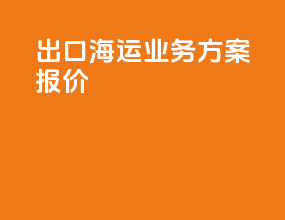 出口海运业务方案报价