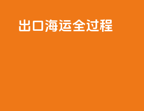 出口海运全过程