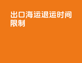 出口海运退运时间限制