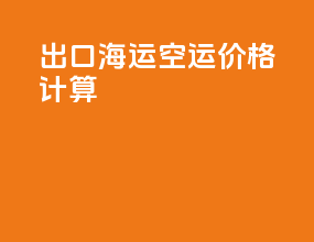 出口海运空运价格计算