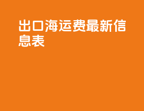 出口海运费最新信息表