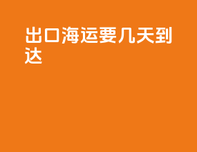 出口海运要几天到达