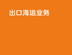 出口海运业务