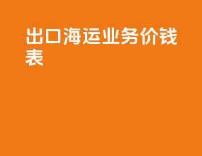 出口海运业务价钱表