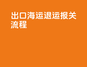 出口海运退运报关流程