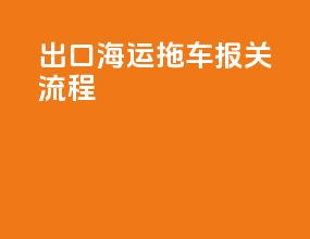 出口海运拖车报关流程