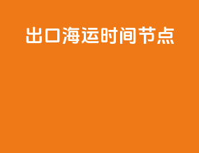 出口海运时间节点