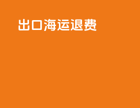 出口海运退费