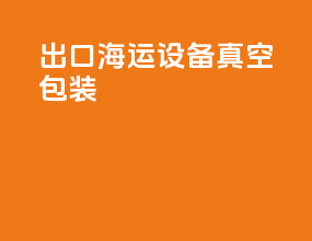 出口海运设备真空包装
