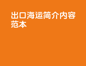出口海运简介内容范本