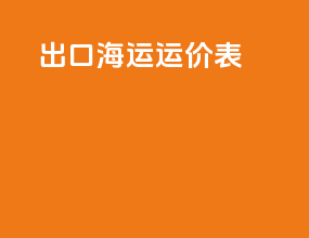 出口海运运价表