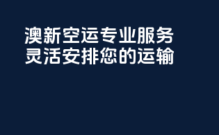 澳新空运专业服务，灵活安排您的运输
