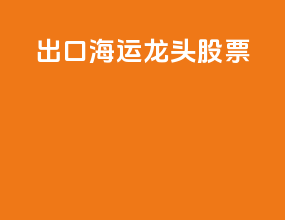 出口海运龙头股票
