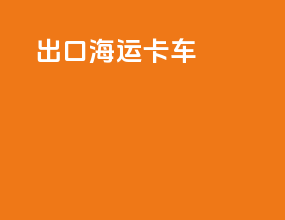 出口海运卡车