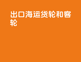出口海运货轮和客轮