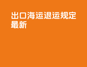 出口海运退运规定最新