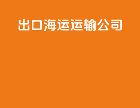 出口海运运输公司