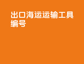 出口海运运输工具编号