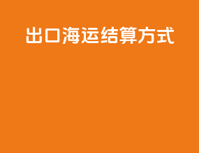 出口海运结算方式