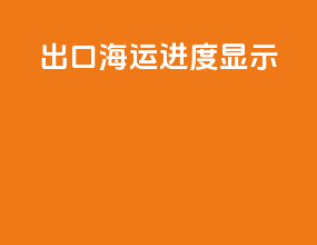 出口海运进度显示