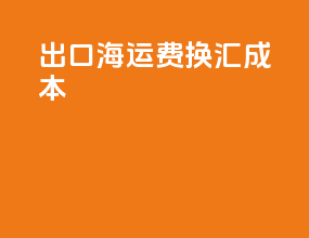 出口海运费换汇成本