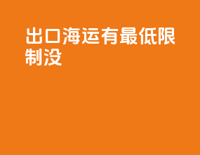 出口海运有最低限制没