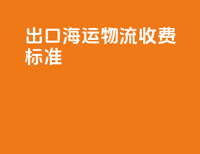 出口海运物流收费标准