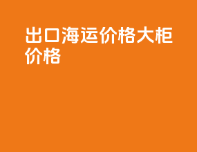 出口海运价格大柜价格