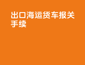 出口海运货车报关手续