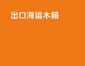 出口海运木箱