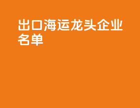 出口海运龙头企业名单