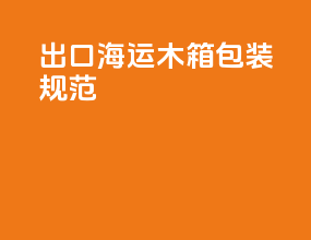 出口海运木箱包装规范