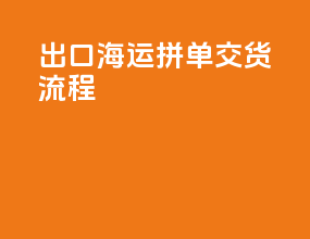 出口海运拼单交货流程