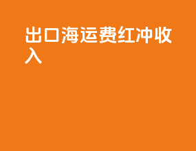 出口海运费红冲收入