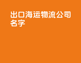 出口海运物流公司名字
