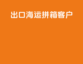 出口海运拼箱客户
