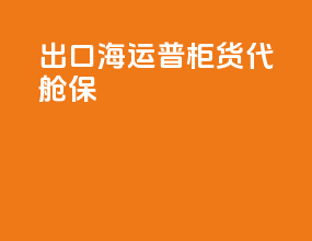 出口海运普柜货代舱保